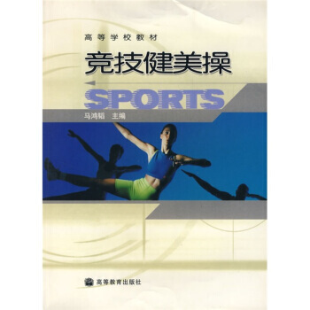 高等学校教材：竞技健美操 pdf epub mobi 下载