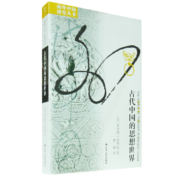海外中国研究系列 古代中国的思想世界 本杰明史华兹 中西比较 中国文化的元典 当代文化人类学 江苏人