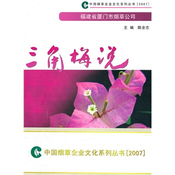 三角梅说 陈全志 9787801429155 pdf epub mobi 下载