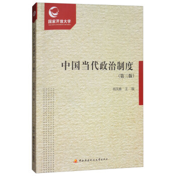 中国当代政治制度(第3版 附形成性考核册) pdf epub mobi 下载