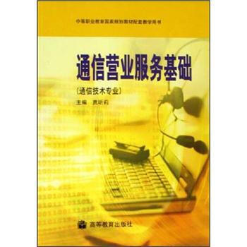 通信營業服務基礎 pdf epub mobi 下载