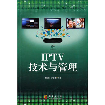 IPTV技術與管理 謝新洲,嚴富昌著 9787508059815 pdf epub mobi 下载