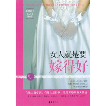 女人就是要嫁得好 趙一 9787508072975 pdf epub mobi 下载