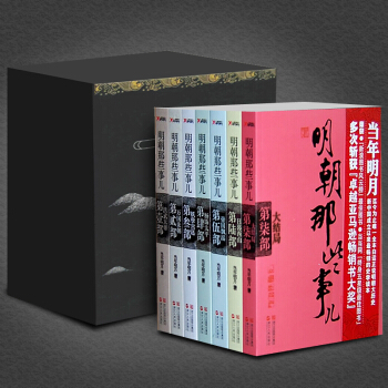 明朝那些事儿全套7册正版 当年明月订制礼盒版1-7册 内容同九册增补版ZT pdf epub mobi 下载