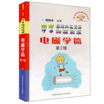 中學奧林匹剋競賽物理教程電磁學篇(第二/2版) 程稼夫/編著 奧林匹剋競賽實戰叢書 中國科學技術大學 pdf epub mobi 下载