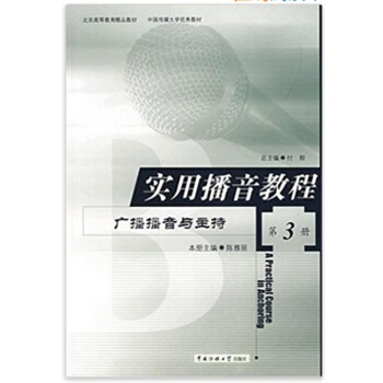 實用播音教程廣播播音與主持第三冊陳雅麗中國傳媒大學齣版社9787810049788 pdf epub mobi 下载