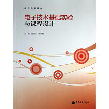 電子技術基礎實驗與課程設計 pdf epub mobi 下载