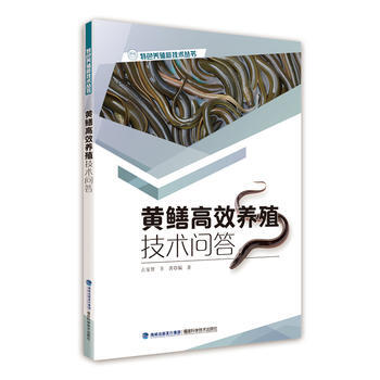 黄鳝高效养殖技术问答(特色养殖新技术丛书)9787533555382 福建科技出版社 占家 pdf epub mobi 电子书 下载