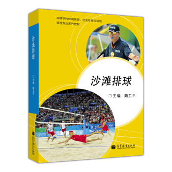 高等學校休閑體育、社會體育指導與管理專業係列教材：沙灘排球 pdf epub mobi 下载