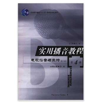 實用播音教程電視播音與主持第2版第4冊羅莉中國傳媒大學齣版9787810049795 pdf epub mobi 下载