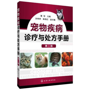 宠物疾病诊疗与处方手册 第2版 董军 宠物疾病诊疗知识大全书籍 宠物疾病诊疗参考书籍 宠物疾病诊疗 pdf epub mobi 电子书 下载