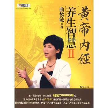 【二手8成新】 黄帝内经 养生智慧Ⅱ 曲黎敏 9787806719442 pdf epub mobi 下载