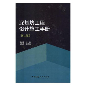 深基坑工程設計施工手冊 建築 書籍 pdf epub mobi 下载