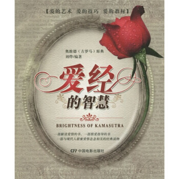【二手8成新】 愛經的智慧 劉燁 9787106025601 pdf epub mobi 下载