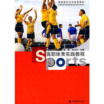 高職體育實踐教程 pdf epub mobi 下载
