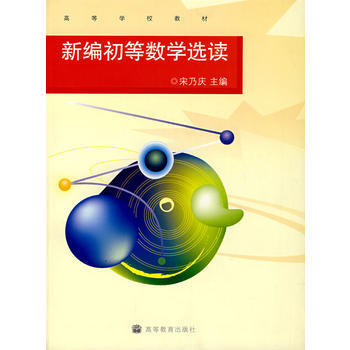 新编初等数学选读 pdf epub mobi 下载