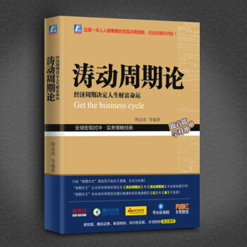 正版 涛动周期论 周金涛 聪明的投资者期货市场技术分析 股市规则股票炒股入门基础知识ZT pdf epub mobi 下载