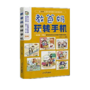 【二手8成新】 教爸妈玩转手机 李雪华 9787511542403 pdf epub mobi 下载