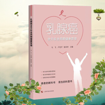 乳腺癌全方位全周期健康管理 马飞 上海科学技术出版社 pdf epub mobi 下载