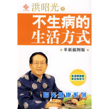 【二手8成新】 不生病的生活方式 9787500226222 pdf epub mobi 下载