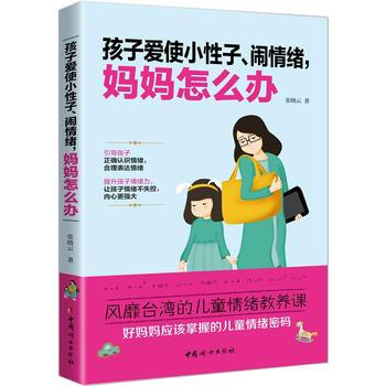 孩子愛使小性子、鬧情緒，媽媽怎麼辦9787512713789 中國婦女齣版社 張曉雲 pdf epub mobi 下载