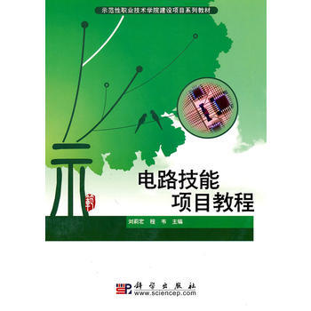 電路技能項目教程9787030276773 科學齣版社 劉莉宏 pdf epub mobi 下载