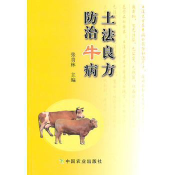 土法良方防治牛病