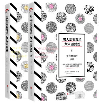 男人需要尊重女人需要愛1+2全2冊 幸福婚姻的秘密愛情婚戀兩性關係生活婚戀心理學書籍暢銷書親密關係 pdf epub mobi 下载