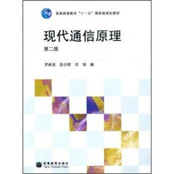 現代通信原理(第二版) pdf epub mobi 下载