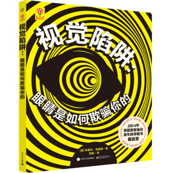 视觉陷阱 眼睛是如何欺骗你的精装版全彩 克莱夫·吉福德周彪译 7~18岁青少年科普读物书籍 儿童科普 pdf epub mobi 下载