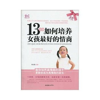 13岁前,如何培养女孩好的情商 9787505423510 朝华出版社
