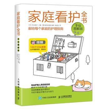 家庭看护全书(手绘图解版)9787115475565 人民邮电出版社 [日] 米山淑子 pdf epub mobi 下载