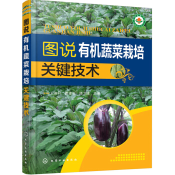 图说有机蔬菜栽培关键技术 有机蔬菜科学用药与施肥技术 有机蔬菜的选址及基地规划建设 病虫草害防治 王 pdf epub mobi 电子书 下载