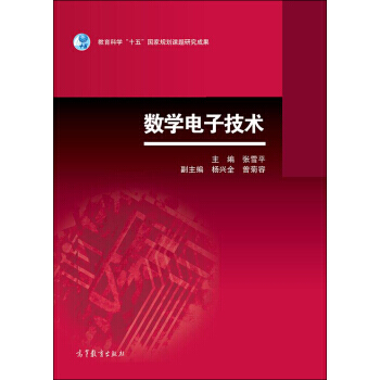 数字电子技术 pdf epub mobi 电子书 下载