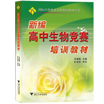 新编高中生物竞赛培训教材 宋建陵 浙江大学出版社 高考高中生物奥赛指导奥林匹克生物竞赛培优指导生物奥 pdf epub mobi 电子书 下载