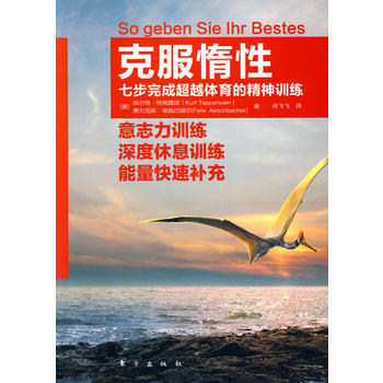 克服惰性：七步完成体育的精神训练 pdf epub mobi 电子书 下载