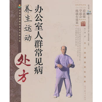 办公室人群常见病养生运动处方(配光盘) pdf epub mobi 下载