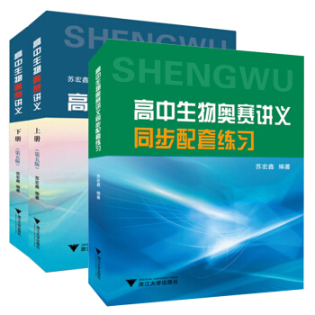 高中生物奧賽講義 上下冊 第五版+高中生物奧賽講義同步配套練習 全2冊蘇宏鑫講義+練習 全國高中生物 pdf epub mobi 電子書 下載
