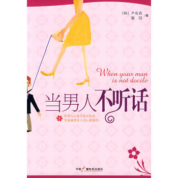 【二手8成新】 當男人不 尹有真、徽因著 9787504354563 pdf epub mobi 下载