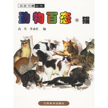 动物百态 猫 高昱,李永红 pdf epub mobi 下载
