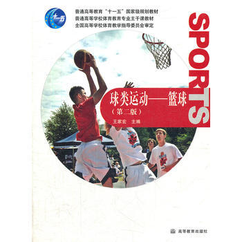 球類運動--籃球(普通高等學校體育教育專業主乾課教材) pdf epub mobi 下载