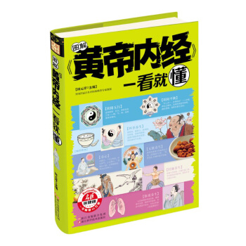 图解黄帝内经一看就懂 可搭配有效穴位人体经络书 中医药学书籍养生保健书 女性*调理身体指导书籍 时尚 pdf epub mobi 下载