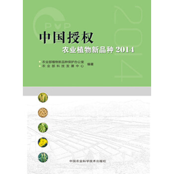 中国授权农业植物新品种20149787511623102 中国农业科学技术出版社 农业部植 pdf epub mobi 电子书 下载