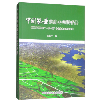 中国农业走出去知识手册：整编8年献给在“一带一路”中投资农业的企业家97875116247 pdf epub mobi 电子书 下载