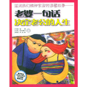 老婆一句话决定老公的人生 老公一句话决定老婆的人生/滋润我们亲情家园的温馨故事 pdf epub mobi 下载