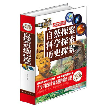 自然探索 科学探索 历史探索(超值全彩白金版) pdf epub mobi 下载