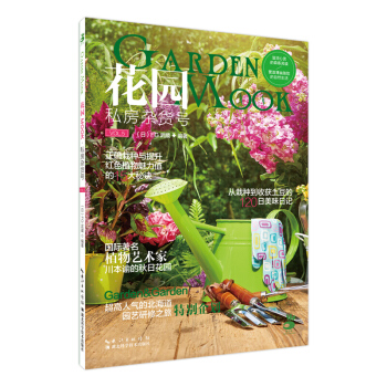花园MOOK 私房杂货号 家居 家庭园艺 开启与自然的对话 在园艺中寻找自己的宁静天地 FG武蔵 pdf epub mobi 电子书 下载