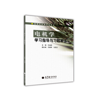 高等学校教学参考书：电机学学习指导与习题解答 pdf epub mobi 电子书 下载