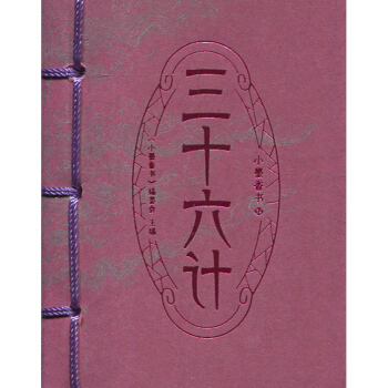 小墨香书 三十六计 迷你袖珍口袋装 中国古代军事技术谋略计谋书籍 白话文译文 文白对照 pdf epub mobi 电子书 下载