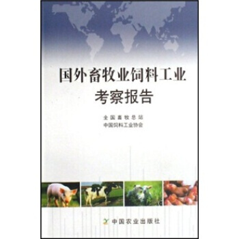 国外畜牧业饲料工业考察报告 pdf epub mobi 电子书 下载